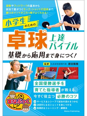 cover image of 小学生のための卓球　上達バイブル　基礎から応用まで身につく!